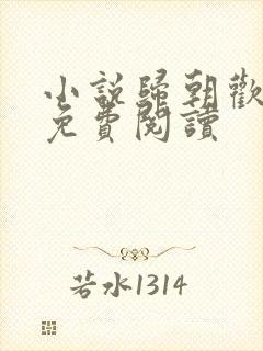 小说归朝欢全文免费阅读
