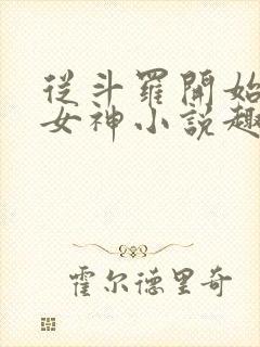 从斗罗开始俘获女神小说趣笔阁