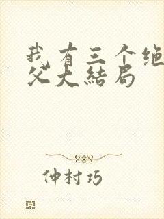 我有三个绝色师父大结局