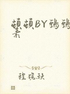 顿顿BY鸦鸦吃素封面