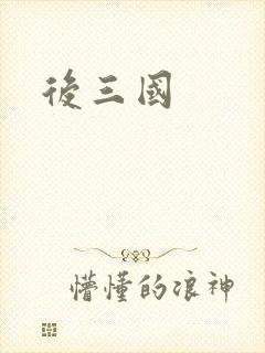 后三国