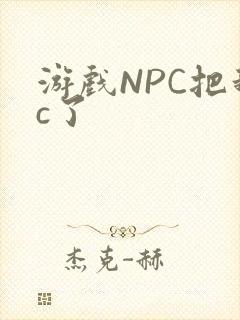 游戏NPC把我c了