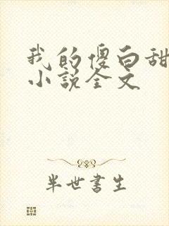 我的傻白甜老婆小说全文
