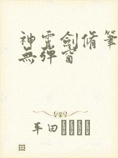 神霄剑修笔趣阁无弹窗