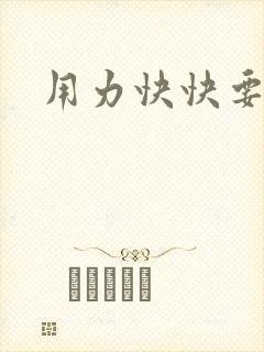 用力快快要丢了