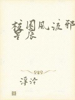 校园风流邪神叶星辰