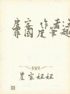 房客 作者:无罪国度笔趣阁封面