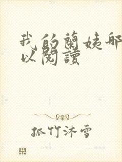 我的兰姨哪里可以阅读
