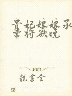 贵妃娘娘承宠日常将欲晚封面
