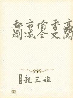 都市偷香高手无删减全文阅读封面