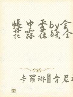 帐中香by金银花露在线全文免费阅读封面