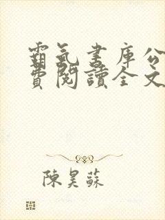 霸气书库公媳免费阅读全文