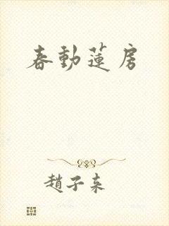 春动莲房