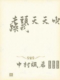 老头天天吃我奶躁我封面