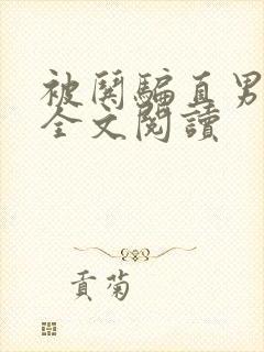 被哄骗直男小说全文阅读封面
