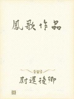 凤歌作品封面