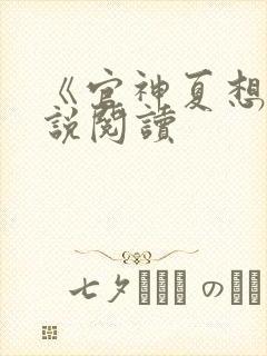 《官神夏想》小说阅读