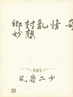 乡村乱情 奇思妙想
