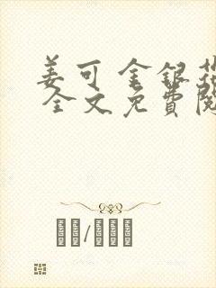 姜可 金银花露 全文免费阅读封面