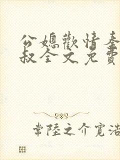公媳欢情秦岚杨叔全文免费阅读