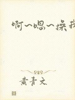 啊~嗯~操我~