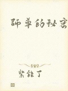师尊的秘密
