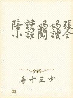 陪读妈妈张淑敏小说阅读全文