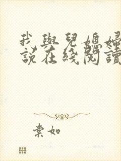 我与儿媳妇的小说在线阅读