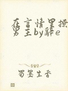 在言情里撩直男男主by辞e