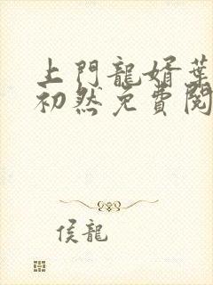 上门龙婿叶辰萧初然免费阅读无弹窗