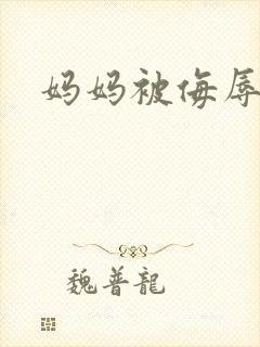 妈妈被侮辱小说