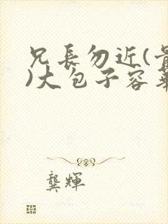 兄长勿近(骨科)大包子容华封面