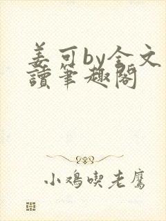 姜可by全文阅读笔趣阁