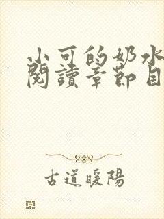 小可的奶水全文阅读章节目录