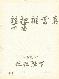 谁把谁当真 水千丞