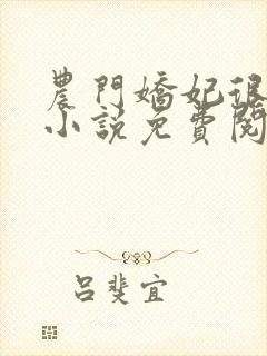 农门娇妃很甜人小说免费阅读