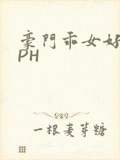 豪门乖女好紧NPH