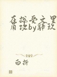 在总受文里抢主角攻by辞玖免费阅读