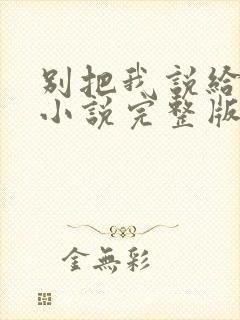 别把我说给他听小说完整版封面