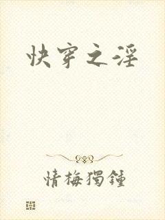 快穿之淫