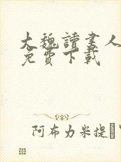 大魏读书人全本免费下载