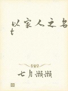 以家人之名txt封面