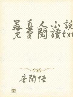 蛊真人小说全文免费阅读txt封面