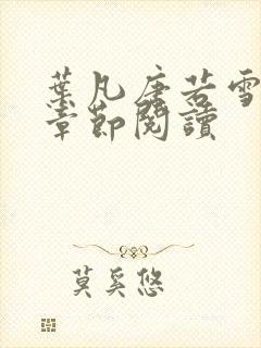叶凡唐若雪最新章节阅读