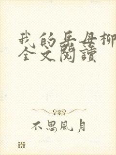 我的岳母柳茹媚全文阅读