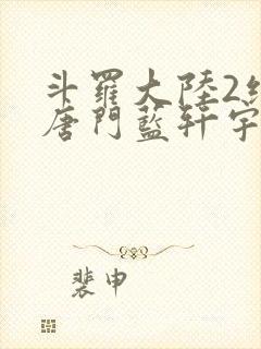 斗罗大陆2绝世唐门蓝轩宇封面