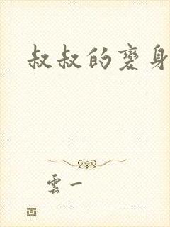 叔叔的变身药水