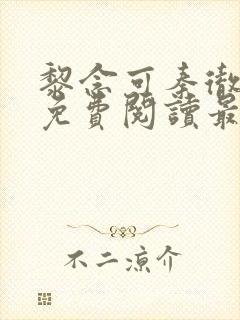 黎念可秦彻小说免费阅读最新章节封面