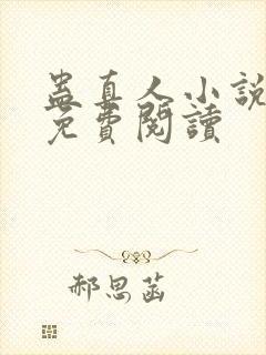 蛊真人小说在线免费阅读