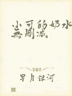 小可的奶水全文无删减